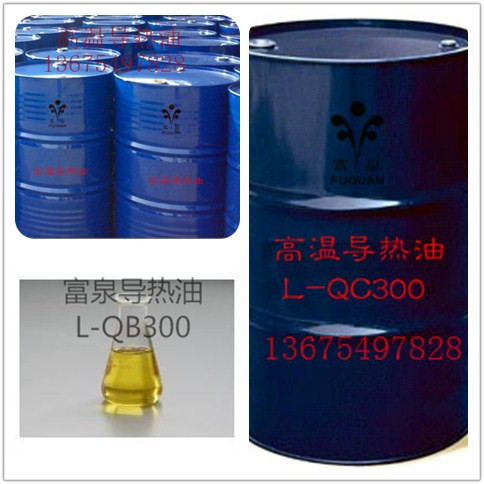 富泉L-QD350GAN高温导热油合成导热油1