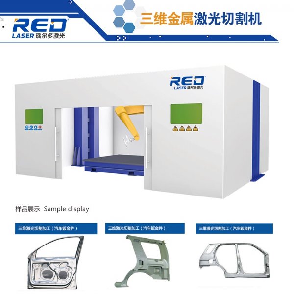 瑞尔多RED-R30M三维金属激光切割机 对产品进行三维切割 与工业机器人相结合1