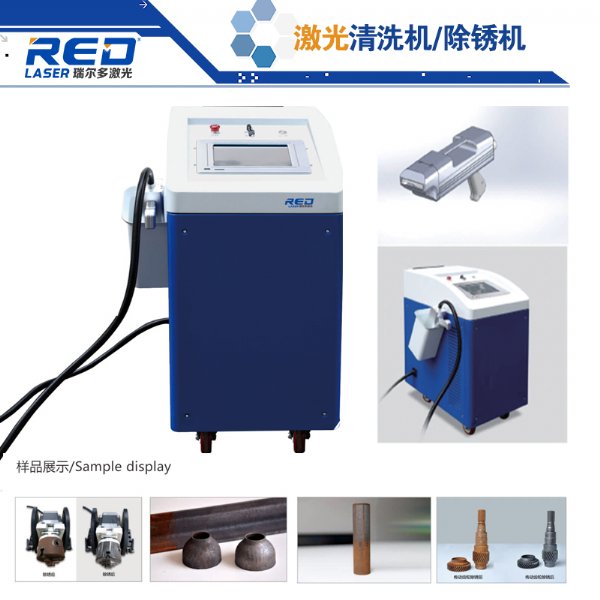 易于安装 操控和实现自动化 瑞尔多激光RED-R200C激光清洗器 操作简单1