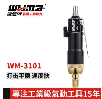 4气动螺丝刀 气动扭力风批特价WM-3101 厂家直销台湾威马1 起子
