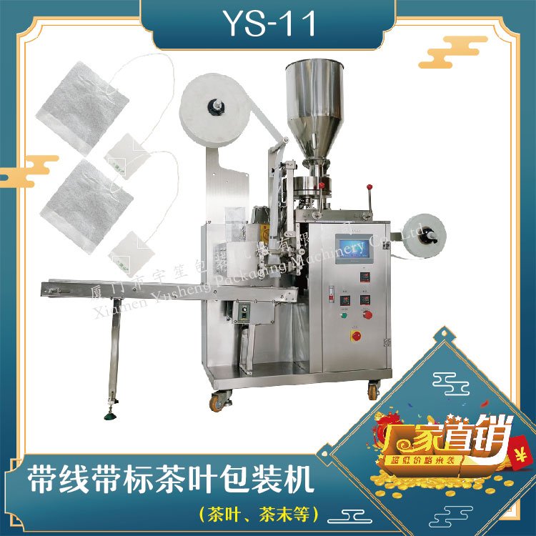 自动袋泡茶带线兼标签包装机YS-11 仪器仪表