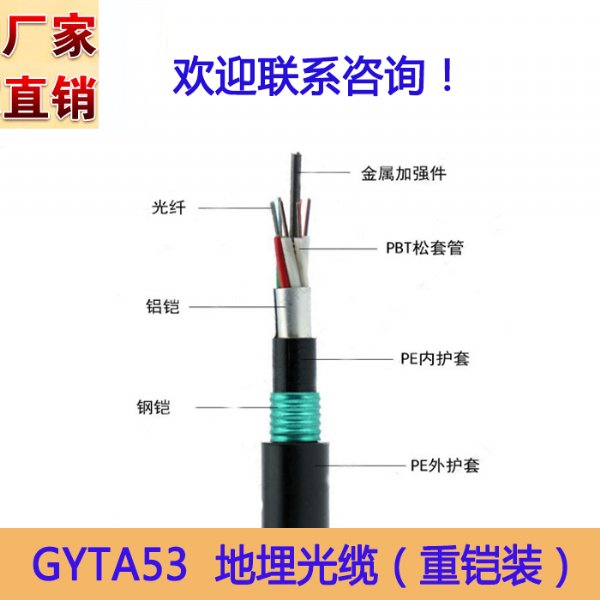 欧孚国标GYTA53光缆 重铠装地埋光缆 GYTA53光缆