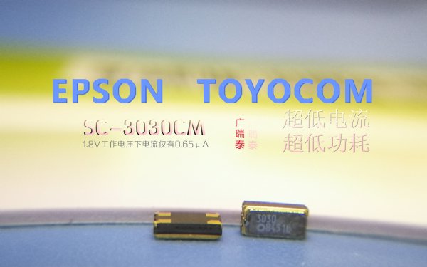 EPSON晶振 低功耗时钟晶振 仪器仪表 SG-3030CM晶振