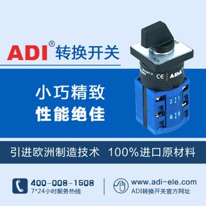 ADI电气蓝系列转换开关 仪器仪表