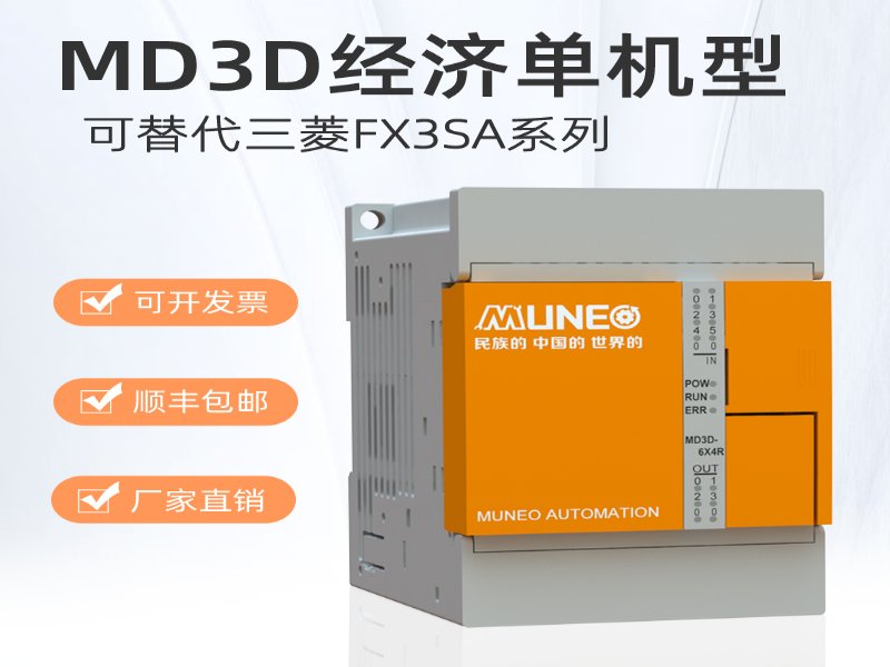 MUNEO木鸟PLC可编程控制器MD3D系列全兼容三菱FX3SA系列1