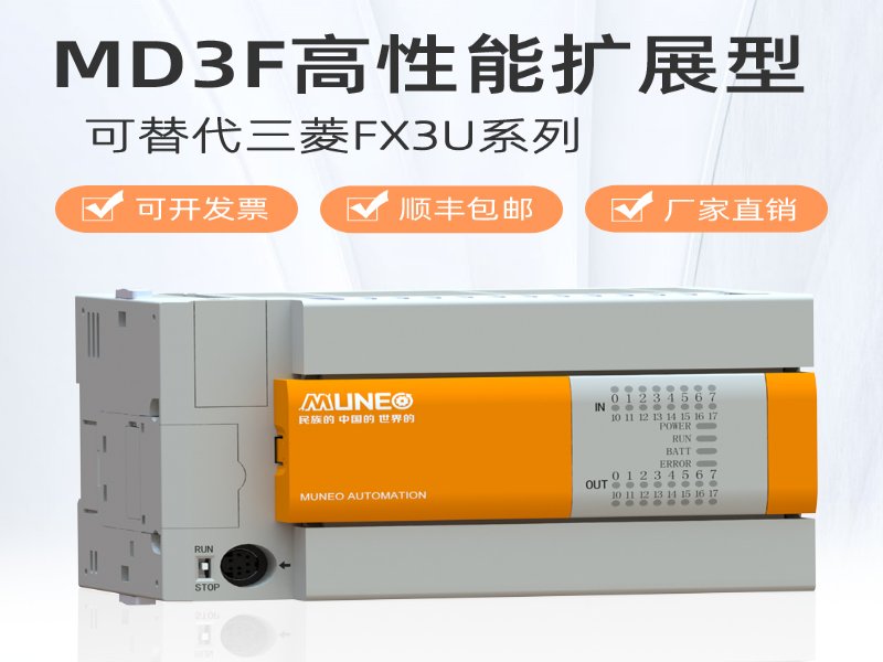 MUNEO木鸟PLC可编程控制器MD3F系列全兼容三菱FX3U系列1