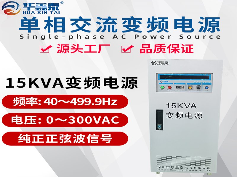 电气联接 单进单出15KVA变频电源价格