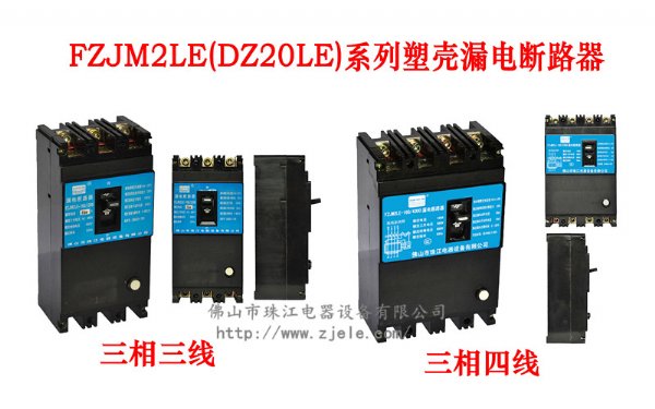 电气联接 佛山珠江DZ20LE系列塑壳漏电断路器