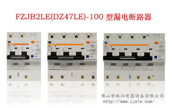 电气联接 佛山珠江电器DZ47LE-100型系列小型漏电断路器