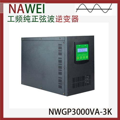 正弦波工频逆变器NWGP3000VA 电气联接