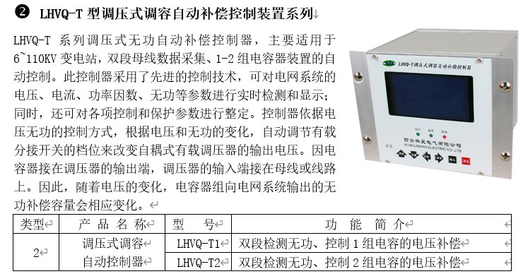 电气联接 LHVQ-T调压式调容自动补偿控制装置系列
