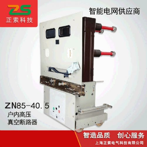 电气联接 正索户内高压真空断路器ZN85-40.5