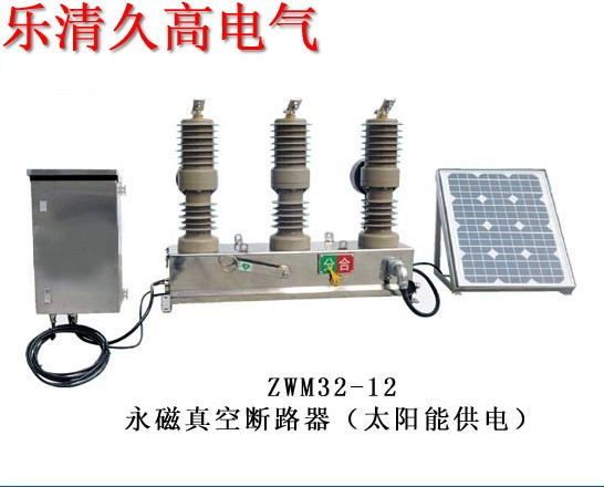 ZW51-12户外高压太阳能永磁真空断路器 电气联接