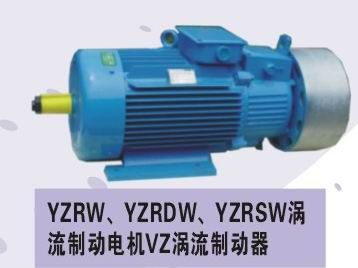 电气联接 YZRW涡流制动电机