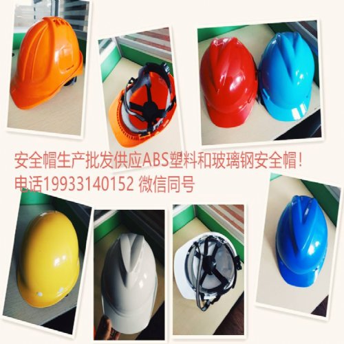 V型工地防护FRP安全帽生产批发ABS塑料 塑料建材