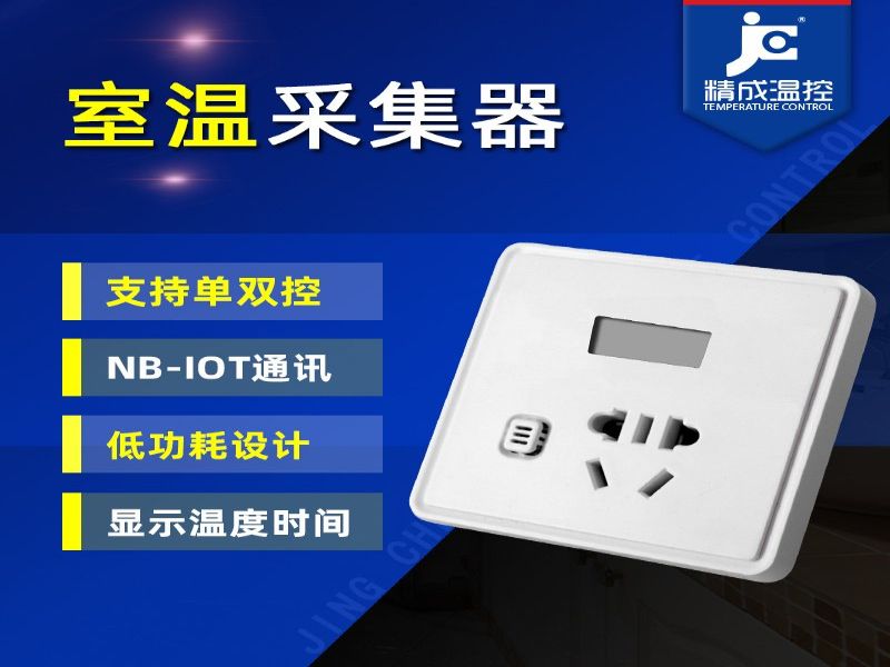 室温采集器86 NB-IOT传输无线温度采集开关型插座型控制器传感器