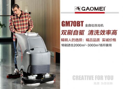 工程机械、建筑机械 高美GM70BT洗地机