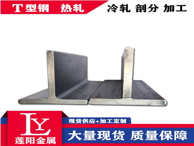 冷拉T型钢现货零售 热轧T型钢 建筑结构钢板1