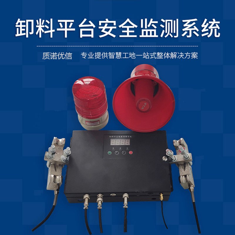 重庆卸料平台监控管理监测系统超重超载自动声光远程报警智慧工地