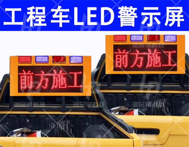 厂家直销 施工路政皮卡车led车后显示屏24V带爆闪工程车LED车载电子警示