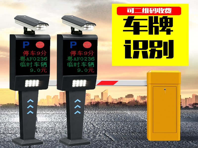 无人值守电子缴费系统 广西南宁车牌识别停车场系统 办公设备
