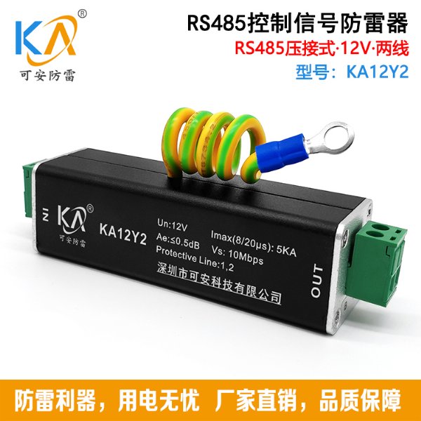 KA12Y2控制信号防雷器12V两线RS485信号浪涌保护器通讯数据避雷器