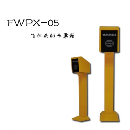 园艺工具 德富威停车场系统之刷卡票箱FWPX-22