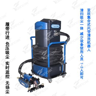 工程机械、建筑机械 集合式负压吸尘风管清洗机器人YX-QSR-ⅡA