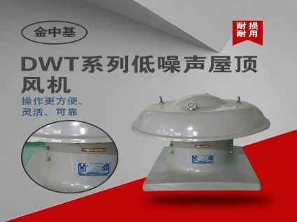 DWT系列低噪声屋顶风机 空调