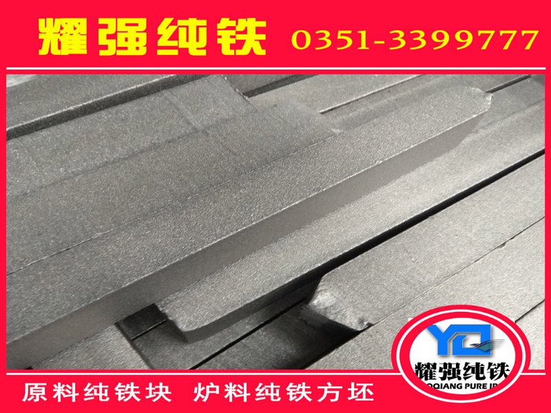 YT01熔炼用纯铁方块50方-220方(可除锈纯铁表面)