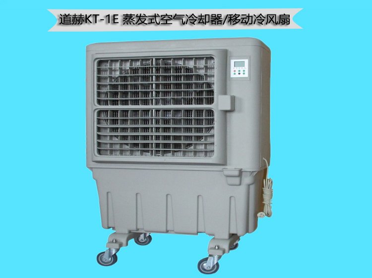 道赫KT-1E移动式水冷空调 工程机械、建筑机械
