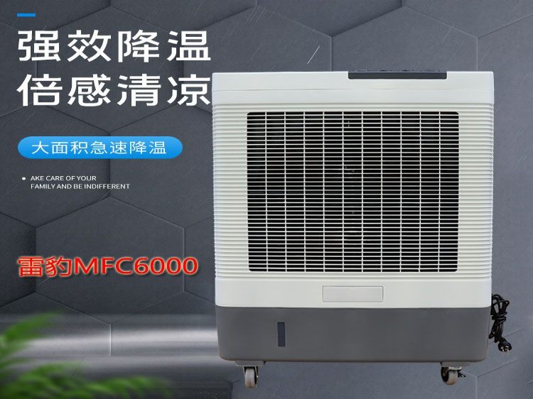 雷豹冷风机MFC6000厂家批发单冷型移动工业空调扇价格