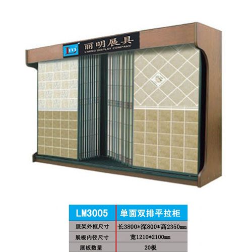 瓷砖展示柜LM3005 单面双排平拉柜