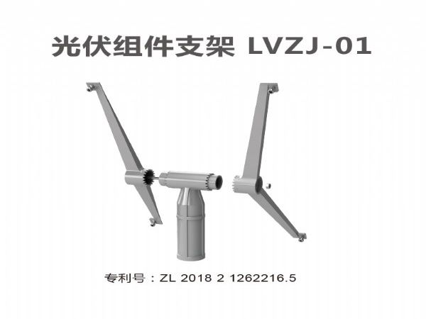 光伏组件支架 安徽朗越能源LVZJ-01支架 