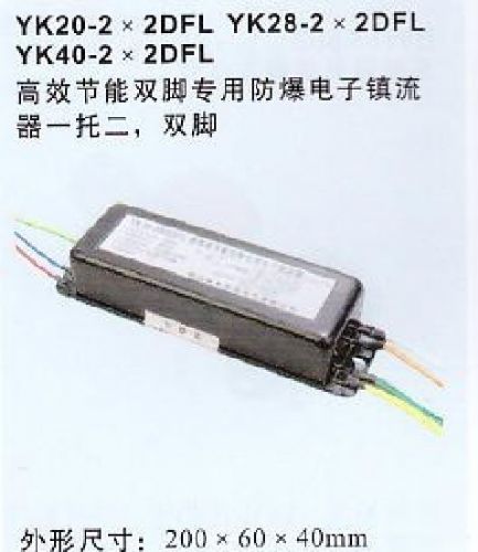 YK20-2DFL型防爆电子镇流器