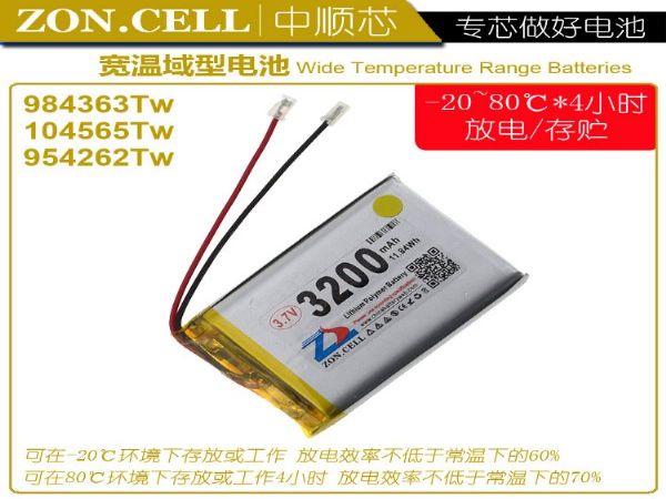 中顺芯3.7V宽温域聚合物锂电池3200mAh低温高温-20~80