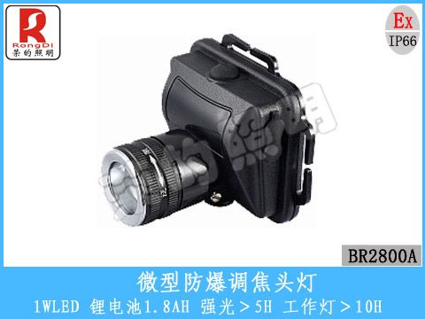 BR2800A微型防爆调焦头灯