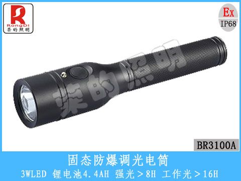 BR3100A固态防爆调光电筒