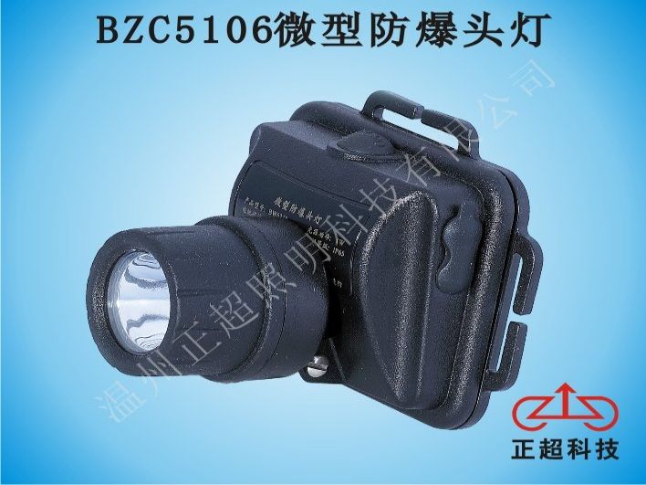微型防爆强光头灯BZC5106