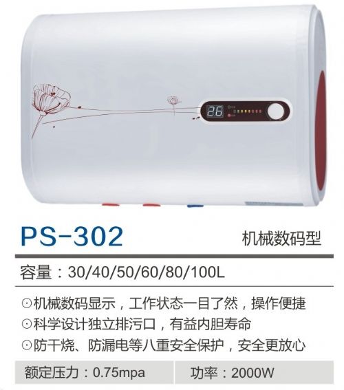 储水式电热水器PS-302