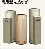 家用(商用)型容积式电热水炉