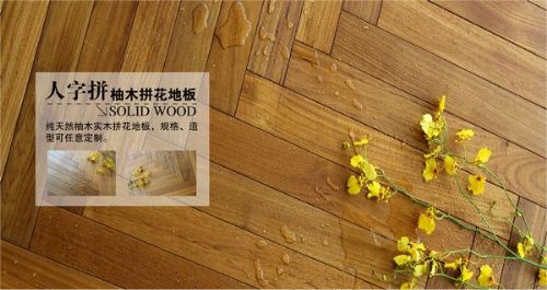 柚木人字拼实木地板
