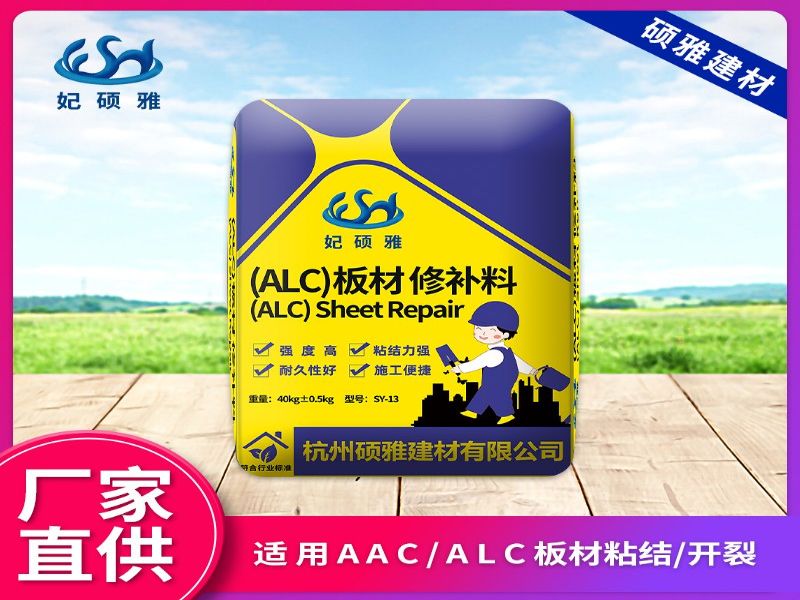 alc墙板粘结剂开裂粘合剂厂家直供 杭州硕雅蒸压砂加气ALC板材修补料