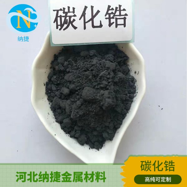 高纯超细金属碳化锆粉末 厂家现货 供应1um喷涂用碳化锆ZrC粉末