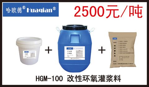 HGM-100改性环氧灌浆料 建筑、建材