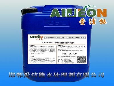 爱洁能高温导热油在线清洗剂AJ-8-021 建筑、建材