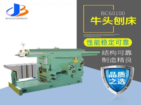 bc60100 工程机械、建筑机械 1米机械牛头刨床 性能高