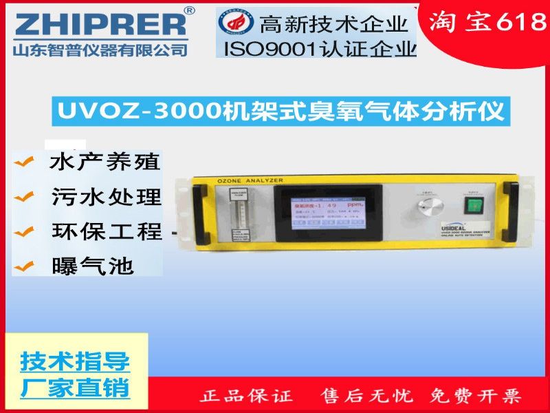 山东智普仪器zhiprer:UVOZ-3000机架式臭氧气体分析仪臭氧浓度报警器