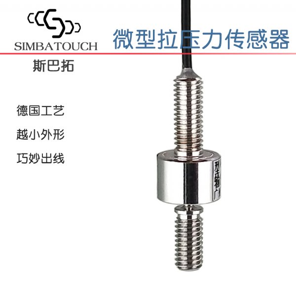 斯巴拓SBT640微型拉压力传感器小型压力工业自动化拉压两用测力
