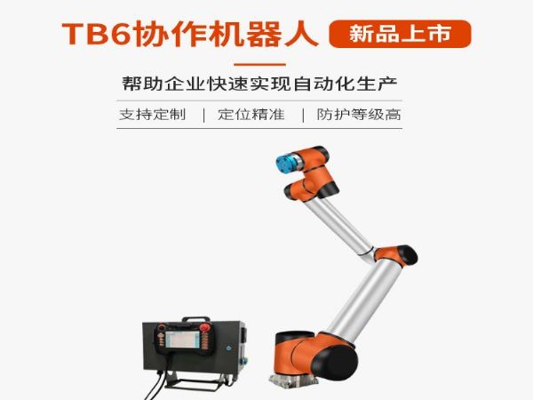 6轴机械手臂 泰科智能机械臂 TB6系列桌面协作机器人 关节机器人1